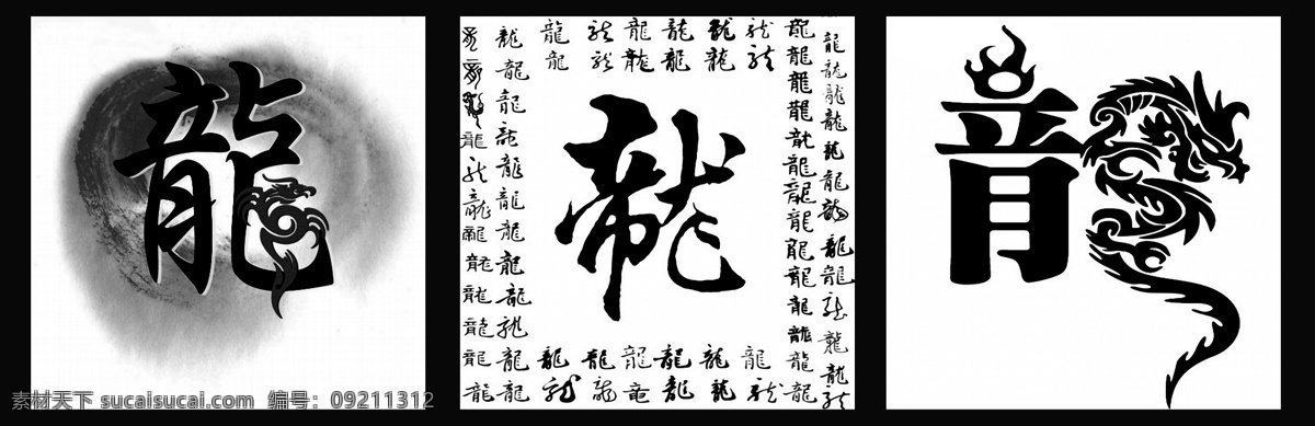 分层 龙 书法 无框画 艺术字体 源文件 装饰画 三 拼 无 框 画素 材 画 模板下载 三拼无框画 家装画 三拼画 装饰素材