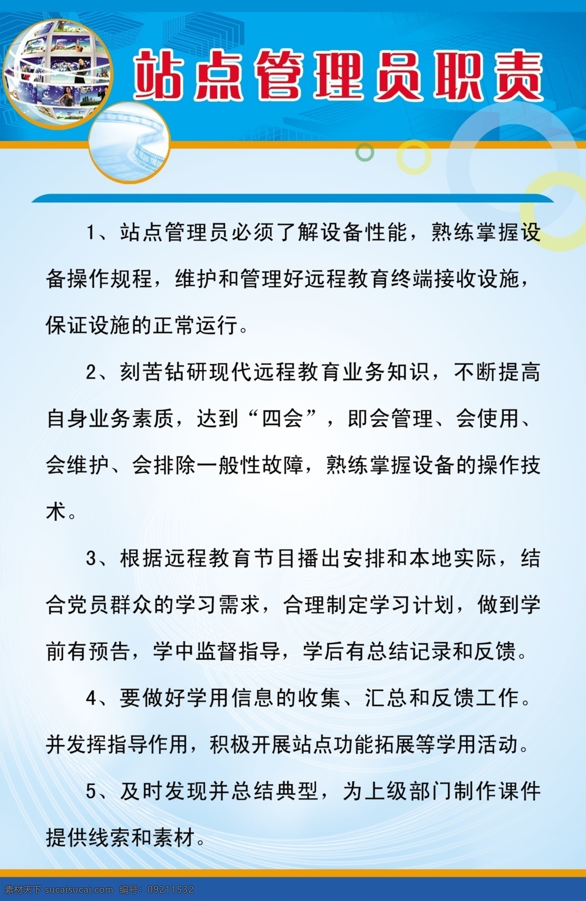 站点 管理员 职责 规章制度 广告设计模板 规章 蓝底 源文件 展板 展板模板 模板下载 psd源文件