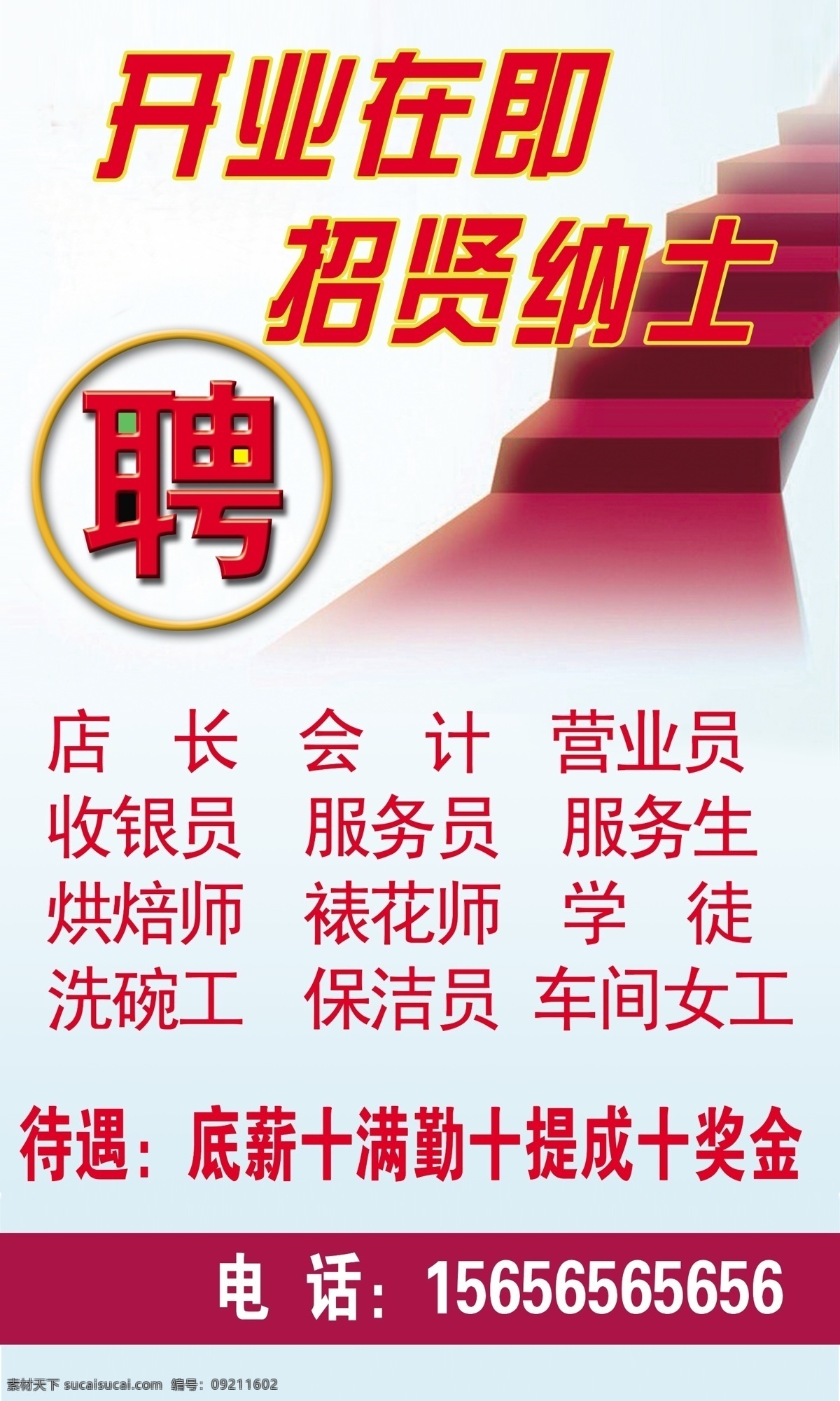 蛋糕 店 招聘 海报 高清 保洁 车间 电话 店长 会计 开业在即 聘请 招贤纳士 营业员 收银员 待遇 奖金 洗碗 提成 原创设计 原创海报