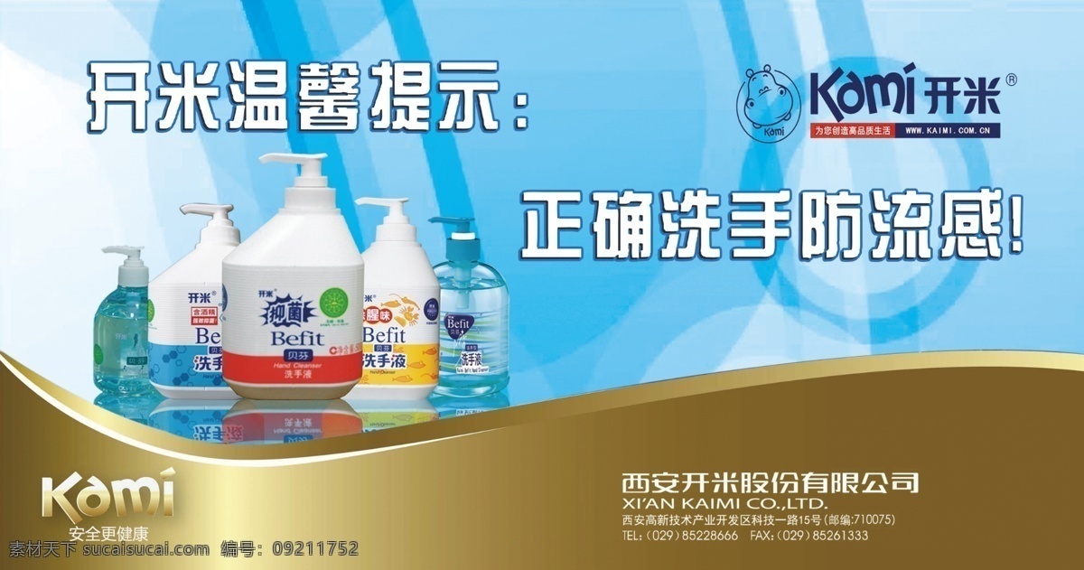 背景 广告设计模板 温馨提示 源文件 展板 开米 洗手液 模板下载 开米洗手液 海报 矢量图 日常生活