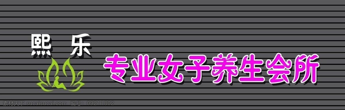 女子 专业 养生 会所 门 头 广告设计模板 其他模版 源文件 招牌 会 所在地 熙乐 psd源文件 餐饮素材