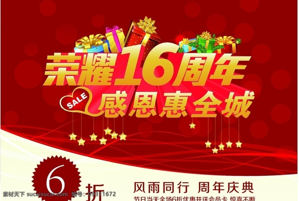 周年庆 荣耀 周年 感恩 优惠 打折 同行 庆典 礼物 心 星星 节日