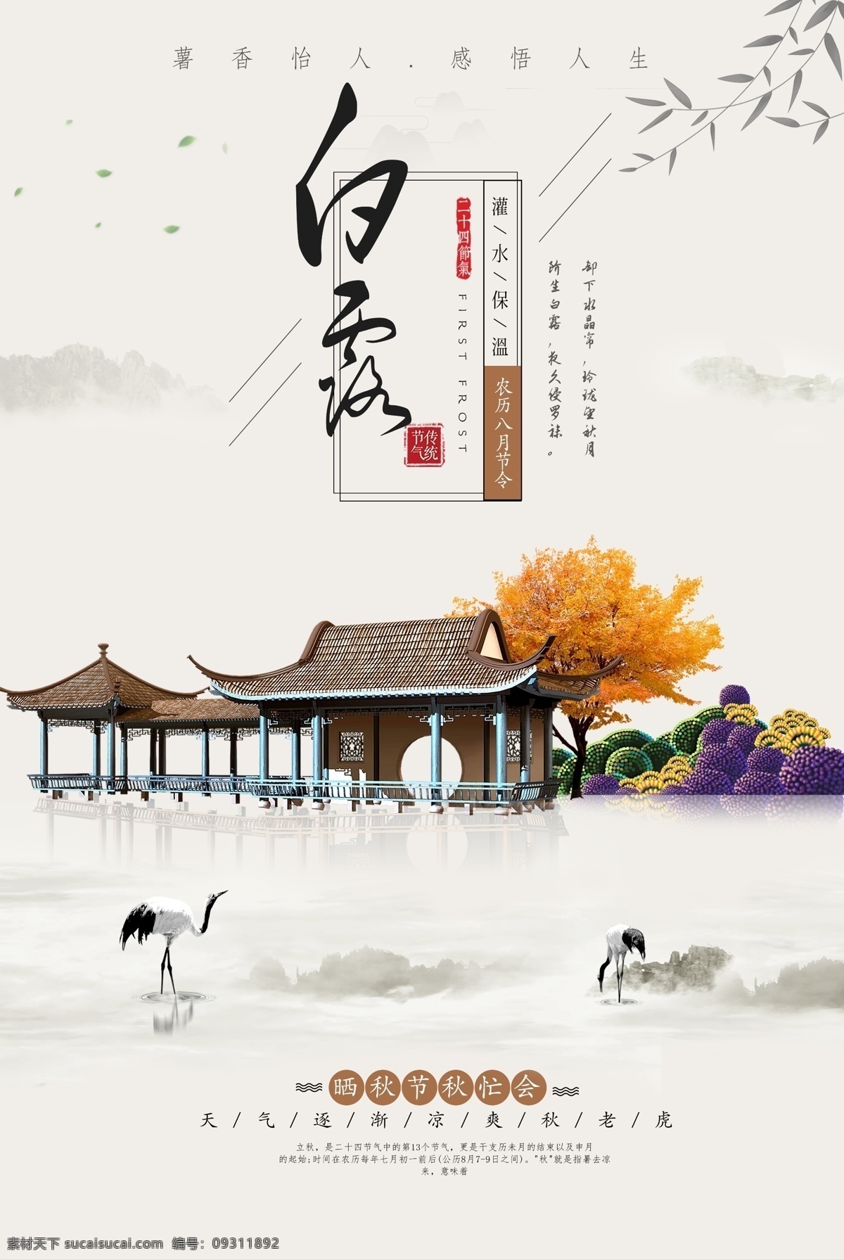 时尚 大气 白露 二十四节气 海报 创意 唯美 中国风 插画 小清新 节气海报 十二节气白露 古风 复古 露 白鹭 鸟 雾 高山 手绘 简约 简单 节气 免费素材 平面素材 海报模板 大气时尚