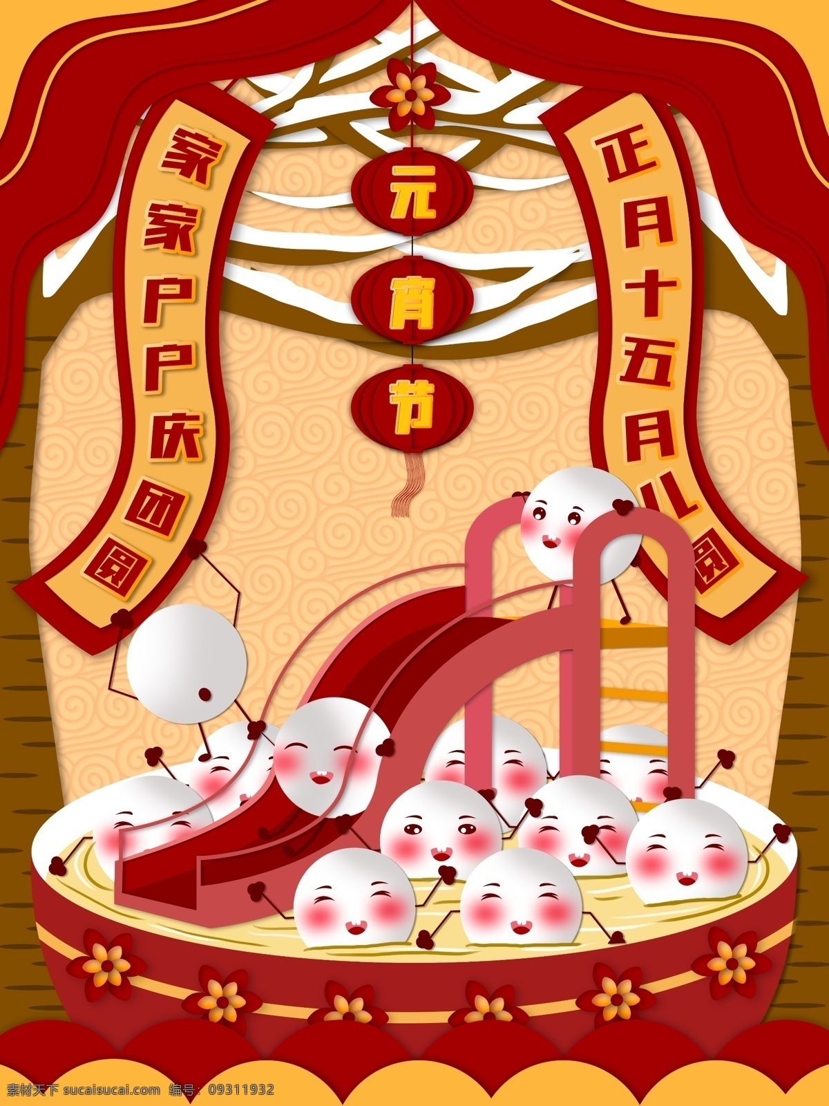 原创 剪纸 风 元宵节 元宵 快乐 汤圆 宝宝 玩耍 插画 灯笼 美食 对联 节日 元宵快乐 儿童 滑梯 正月十五 团圆 树 碗 庆祝 新年 猪年 猪年快乐