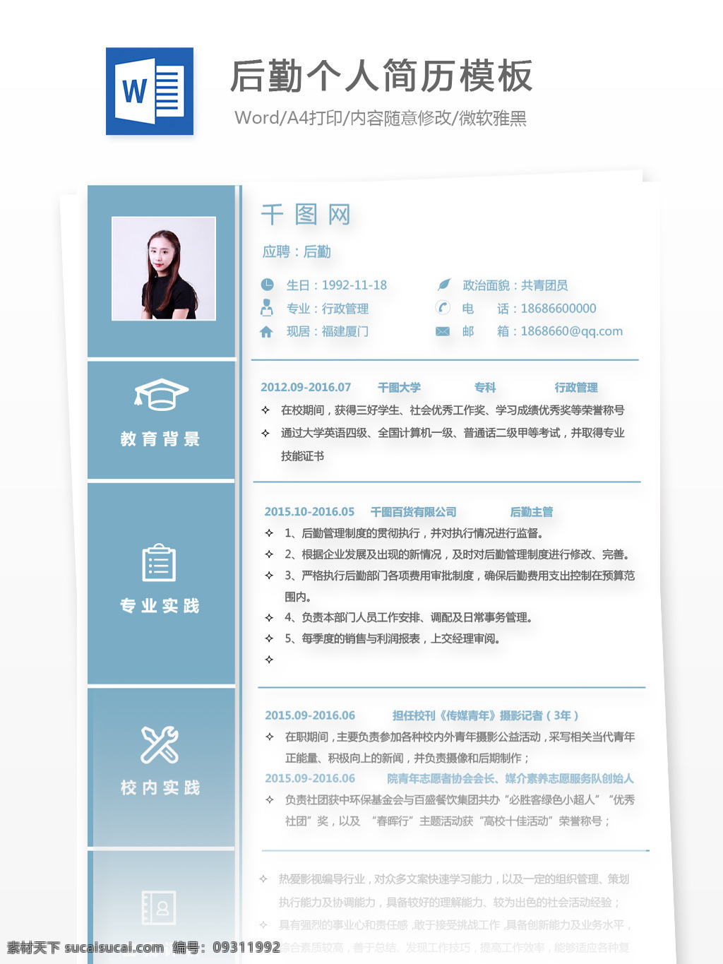 后勤 应届 毕业生 个人求职 范文 模板 简历模板 简历 个人简历模板 蓝色 创意 应届毕业生 行政 通用简历