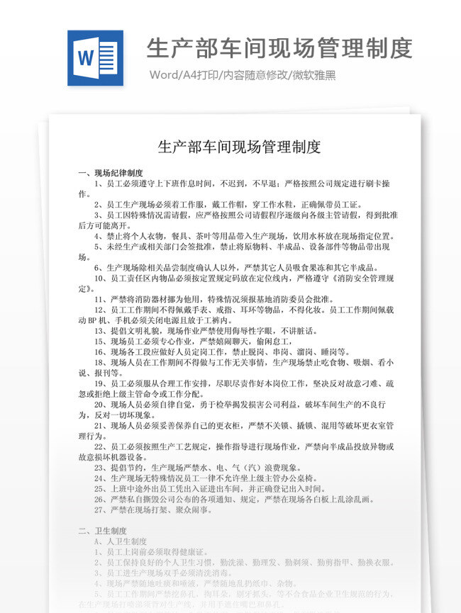 生茶 管理 生产部 车间 现场 管理制度 word word文档 实用文档 生产管理