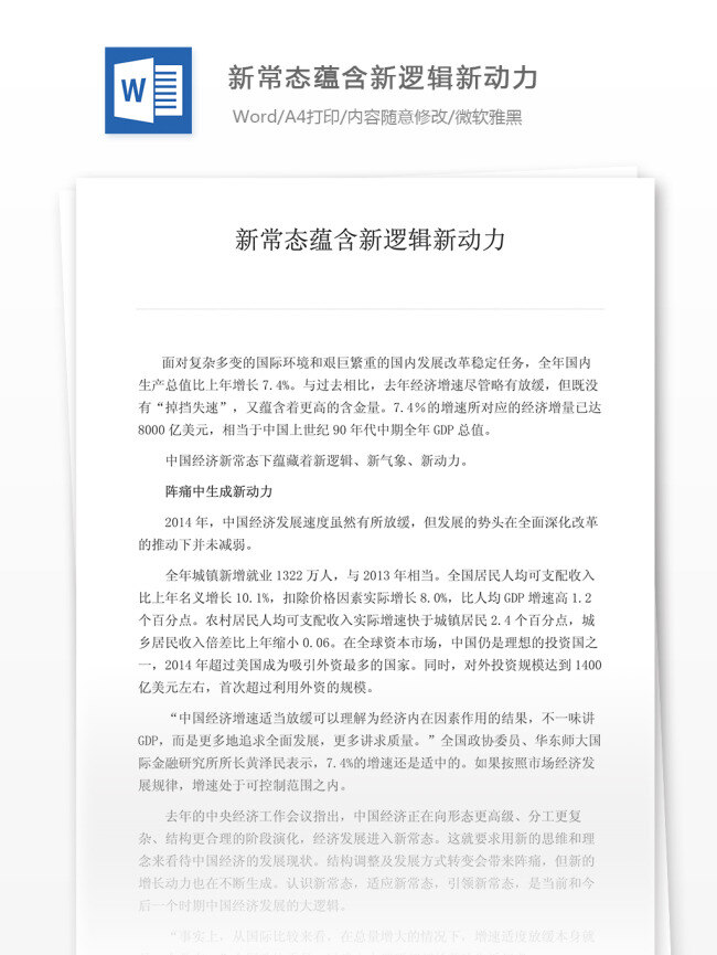 新 常态 蕴含 逻辑 新动力 文档 文档模板 文档素材 通用文档 word word文档 实用