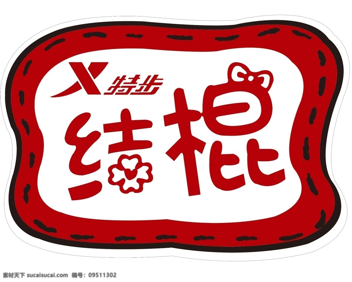 特步手持牌 特步 结棍 展板 白色