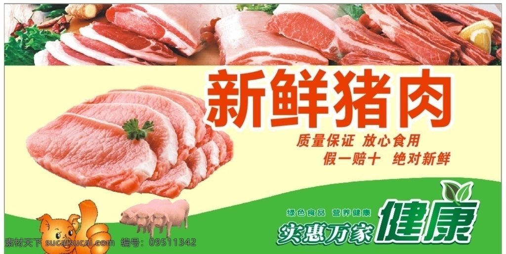 新鲜猪肉 健康 实惠万家 质量保证 营养健康