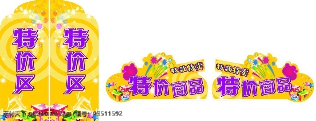 特价商品区 特价商品 特价区 礼盒 特款特卖 礼花 适合 商场 特价 区 布置 矢量