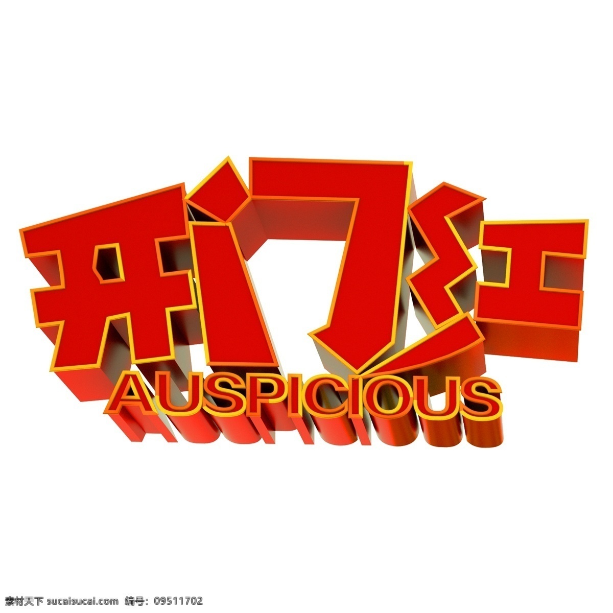 红色 开门红 艺术 字 立体字体 元素 艺术字