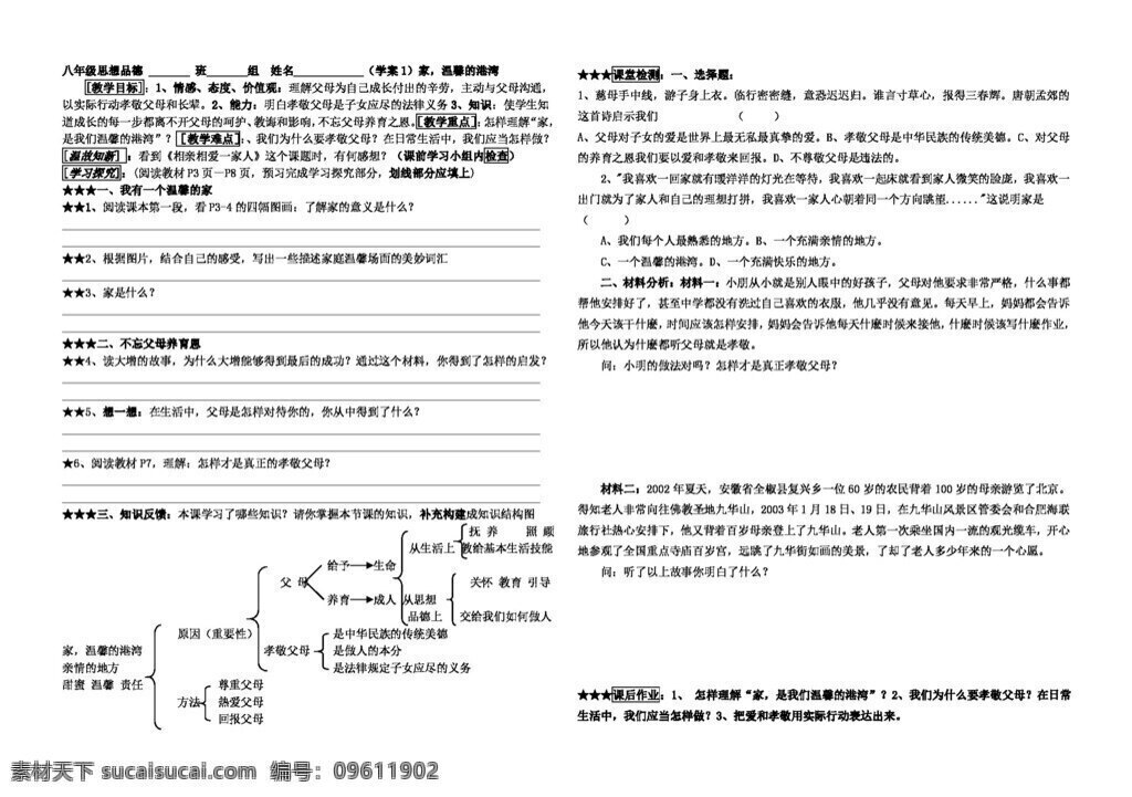 八 年级 上册 思想 品德 温馨的港湾 八年级上册 思想品德 学案
