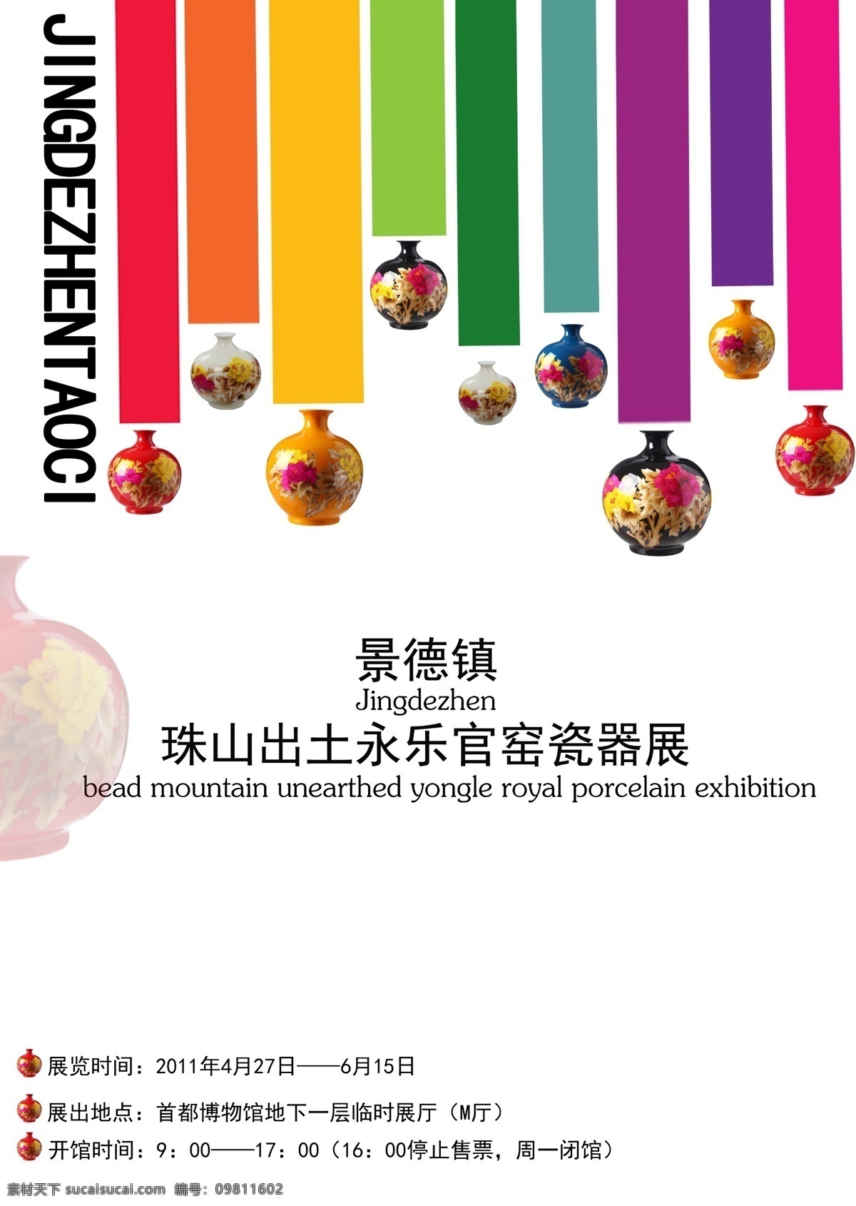 景德镇 分层 陶瓷 陶瓷海报 源文件 展览海报 陶瓷砖 海报 装饰素材 室内装饰用图
