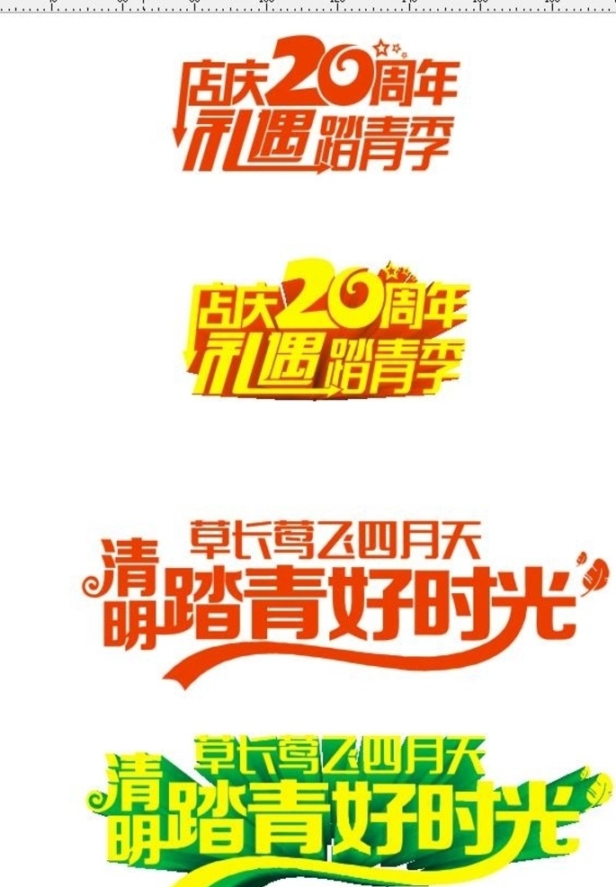 踏青 店庆 礼遇 清明 主题字 原创