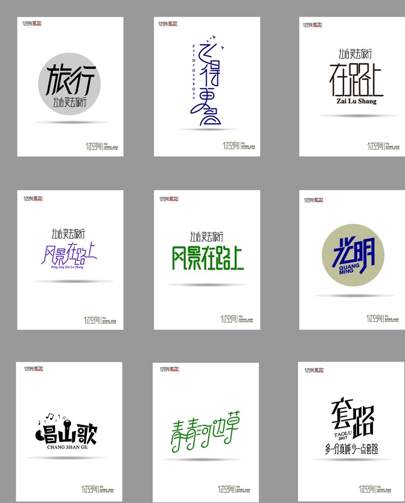 字体设计 字体 上善若水 设计师 字体修改 字体编辑 创意字体 矢量字体 矢量图 字体标志 共享图 标志图标 其他图标