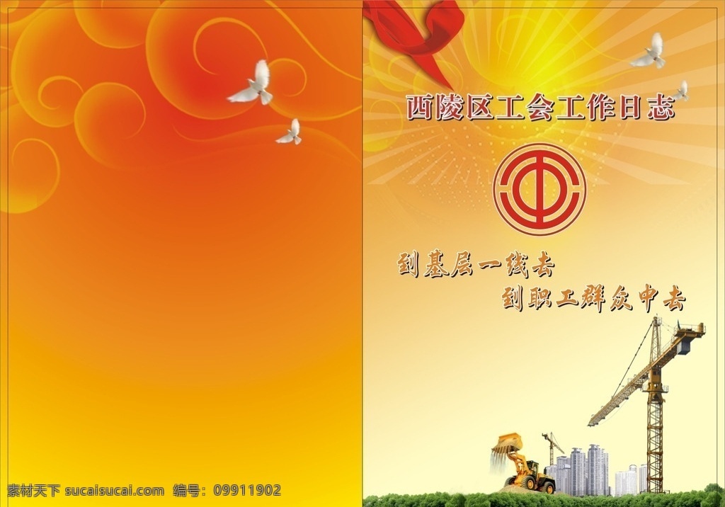 工会工作 日志 封面 工会 桔黄 云纹 工作日志 dm宣传单