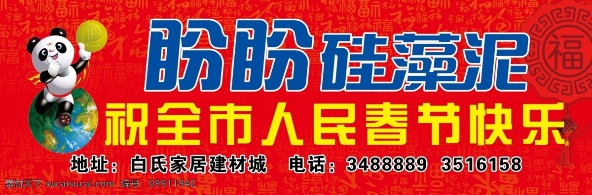 盼盼过街牌子 盼盼硅藻泥 祝 全市 人民 春节 快乐 红色