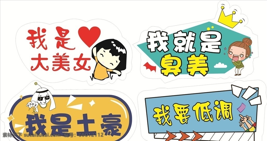 手举牌 我是土豪 我是大美女 我就是臭美 我要低调 cdr格式