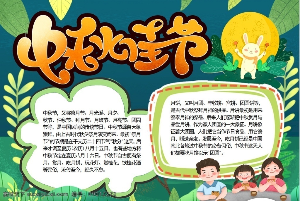 中秋小报 小学 学生 小学生 学校 学习 阅读 读书 科学 卡通 儿童 孩子 小报 成长册 成长 档案 海报 手抄报 电子报 电脑小报 doc