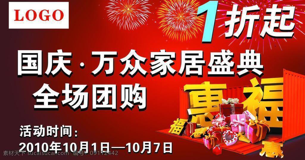 标识标志图标 福 公共标识标志 广告素材 国庆 活动广告 节日素材 礼品 团购活动 家居盛典 团购盛会 特惠 烟花 活动 矢量 文件 矢量设计图 淘宝素材 淘宝促销海报