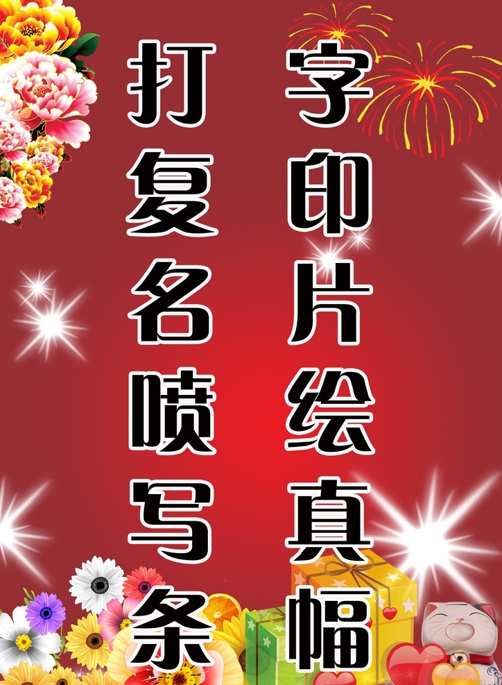 打字社广告 广告 亮点 广告公司广告 打字 复印 名片 喷绘 写真 条幅 psd素材 psd分层 分层素材 花 五颜六色花 烟火 烟花 红色背景 背景素材 牡丹 分层 源文件