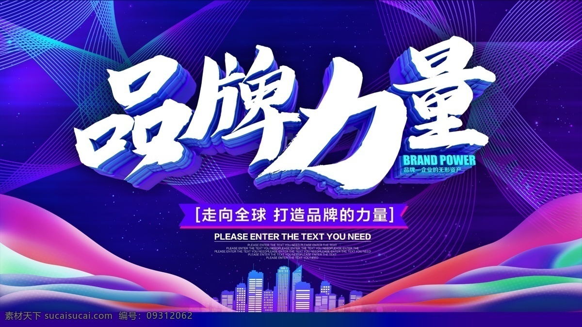 会议背景 年会舞台 背景公司 文化企业 文化精神 企业精神 力量 品牌的力量 品牌 品牌海报 品牌力量海报 品牌宣传 品牌宣传展板 品牌宣传海报 周年庆 庆典活动 公司庆典 店庆 形象广告 公司展板 公司海报 品牌形象 品牌形象海报 企业素材 品牌形象广告 品牌创意
