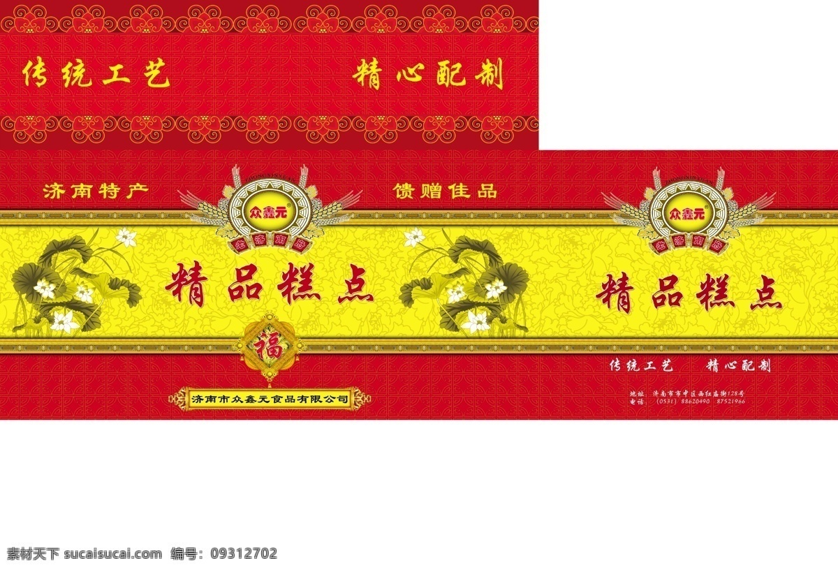 包装设计 广告设计模板 荷花 花纹 源文件 食品 箱 模板下载 食品箱设计 糕点大箱设计 喜庆风格 psd源文件