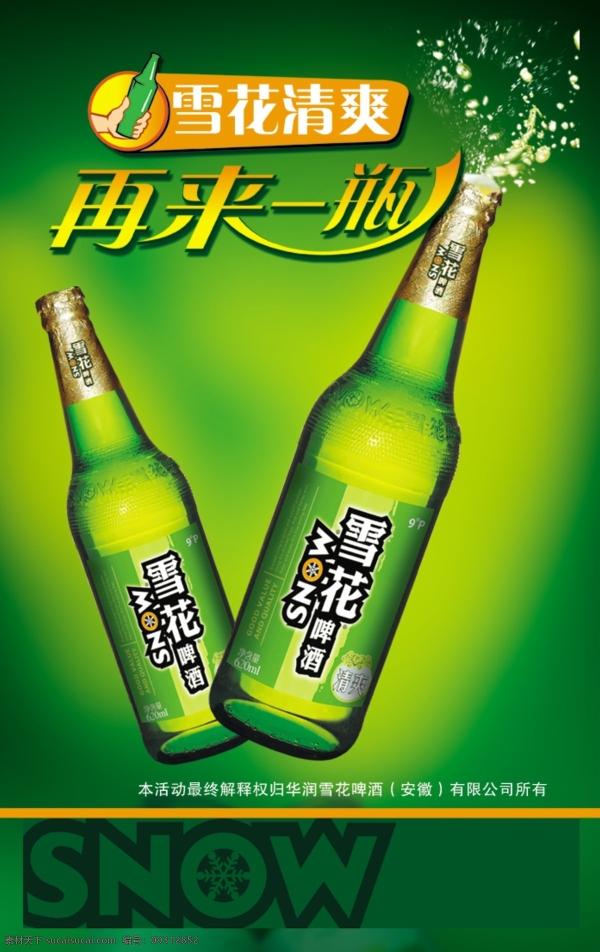 snow 单页 广告设计模板 国内广告设计 酒瓶 卡片 雪花啤酒 源文件库 雪花 啤酒 模板下载 海报 再来一瓶 矢量图 日常生活