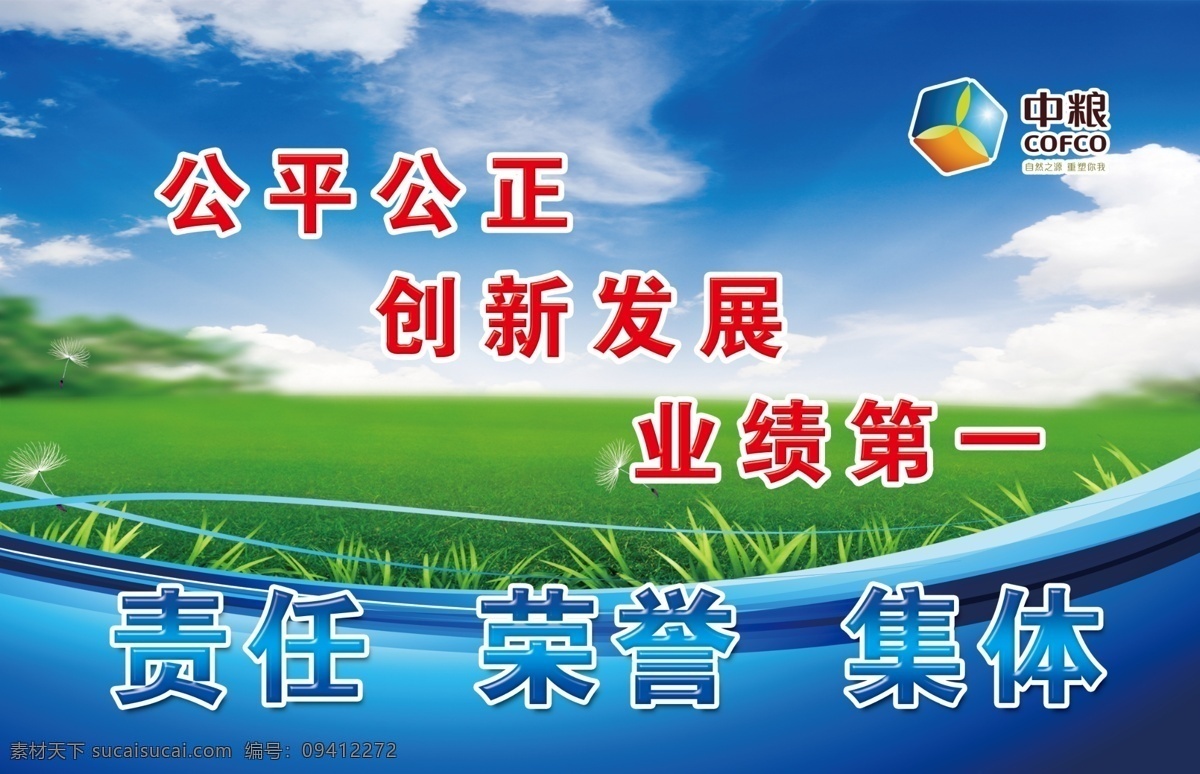 分层 创新发展 集体 蓝天 白云 绿 草地 企业标语 荣誉 室内展板 源文件 责任 集体素材下载 集体模板下载 中粮 公平公正 业绩第一 企业文化展板