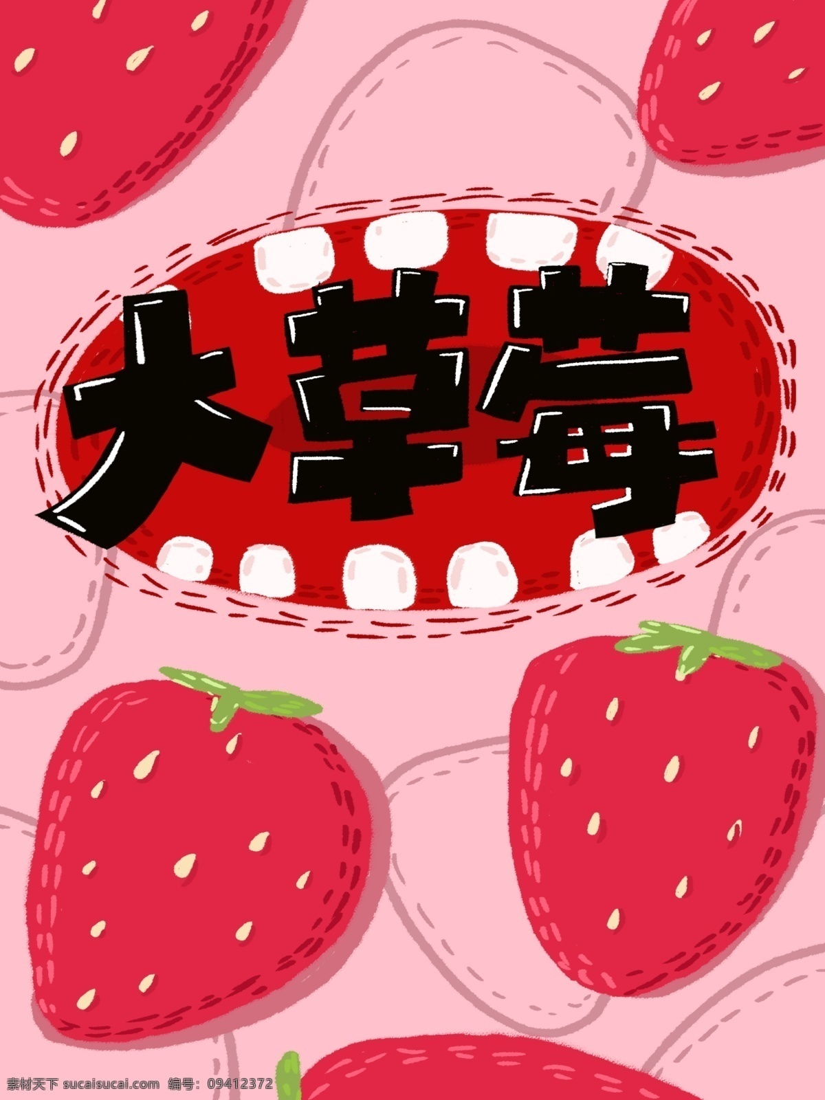 零食 美味 好吃 大 草莓 包装 水果 插画包装 扁平 食品