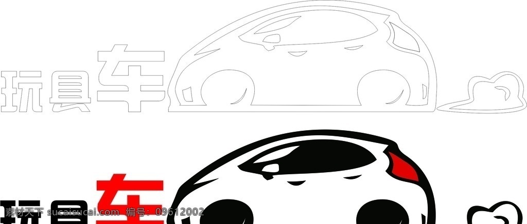 车贴 玩具车 矢量图 卡通