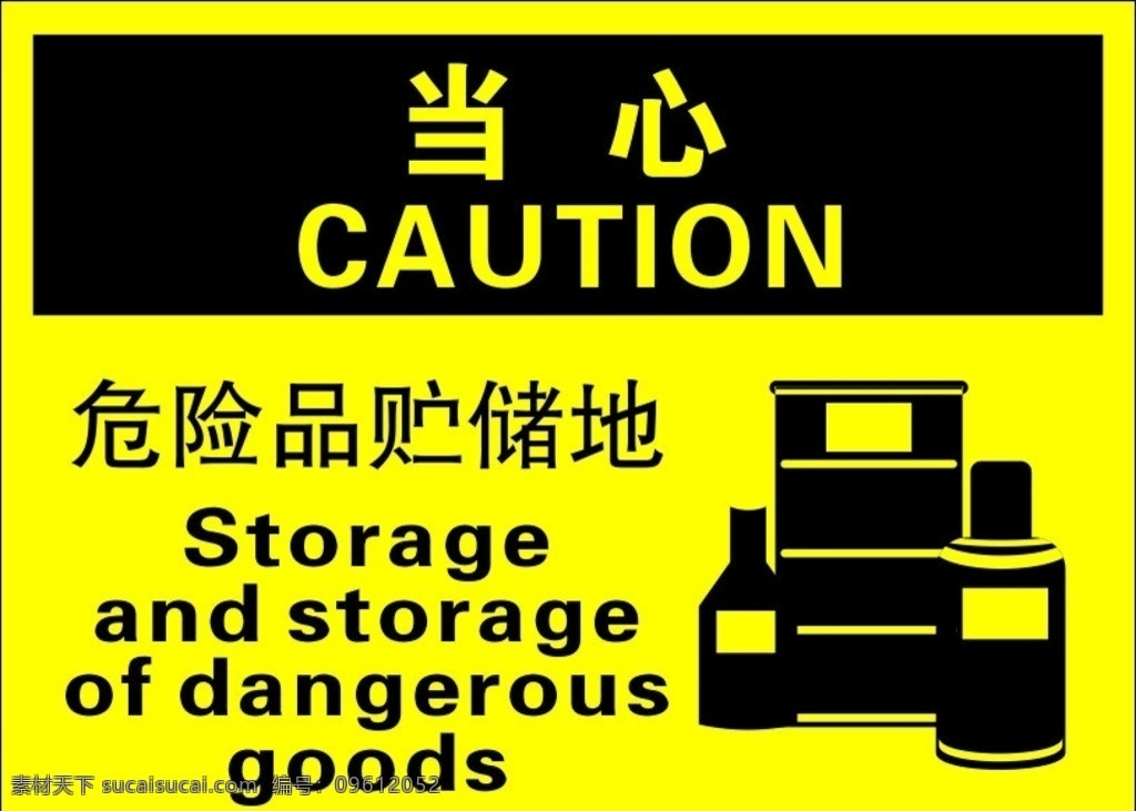 危险品贮储地 标识 危险品 贮储地 警示标识 中英文 化学品存放点 标志图标 其他图标