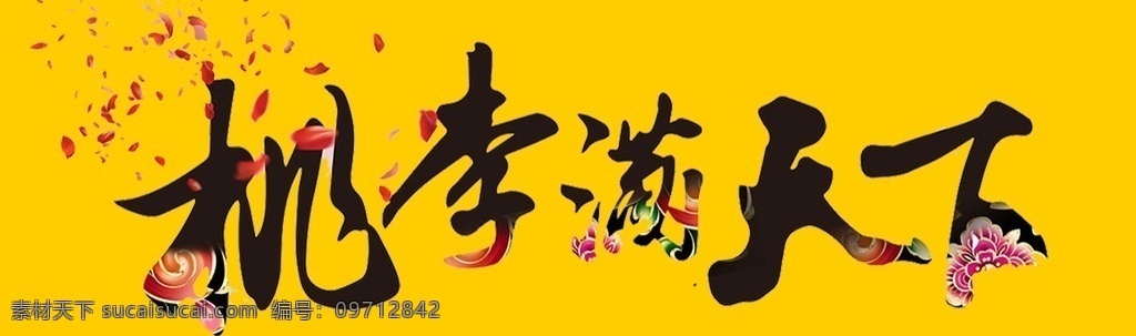 桃李满天下 教师节 教师节海报 教师节促销 感恩教师节 教师节快乐 教师节晚会 教师节展板 教师节背景 教师节图片 教师节宣传 教师节活动 教师节广告 教师节贺卡 教师节素材 教师节设计 教师节模版 教师节单页 教师节彩页 教师节背板 教师节dm单 教师节传单 教师节吊旗