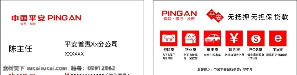 中国平安 贷款 名片 平安普惠 信贷 车贷 房贷 名片卡片