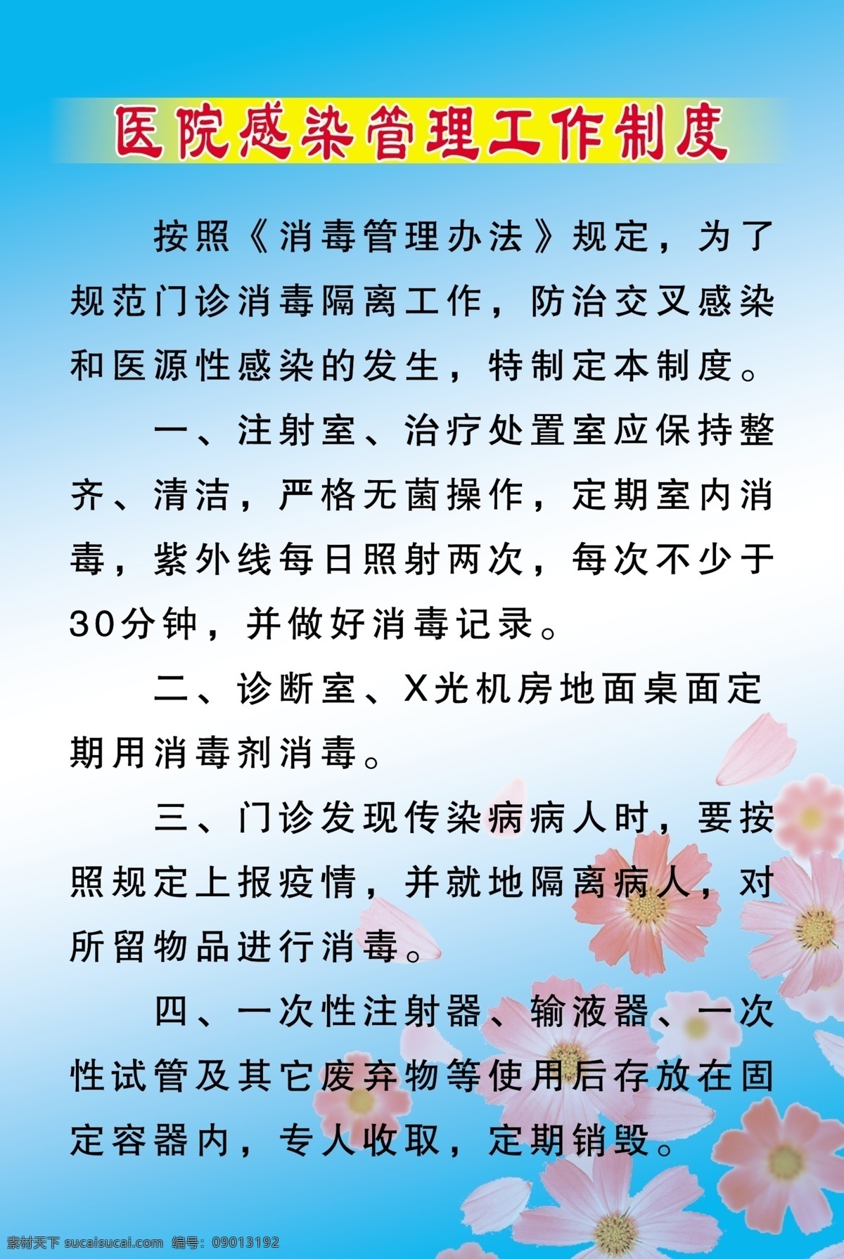 医院 感染 管理工作 制度 管理 单位版面 展板模板 广告设计模板 源文件