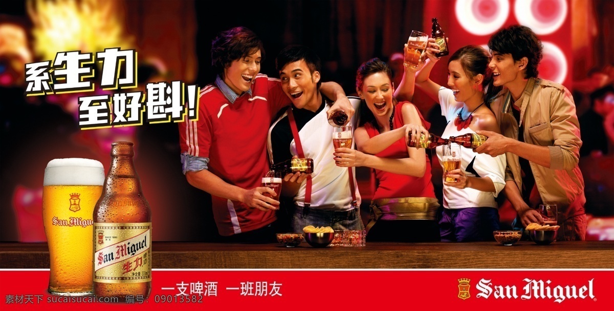 啤酒广告画 生力啤酒 生力 啤酒 广告语 背景 人物 杯子 欢声笑语 喝酒 logo 敬酒 倒酒 景物 人 美女 帅哥 啤酒广告 广告设计模板 源文件