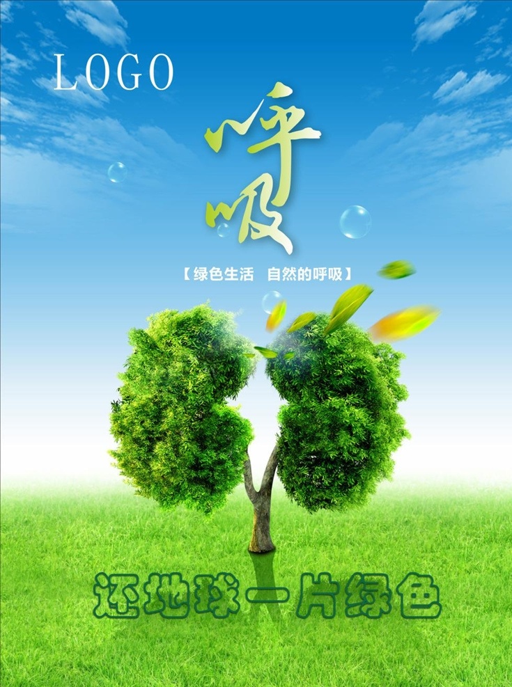 环保 绿色 公益 海报 宣传 活动 模板 源 草地 蓝色天空 海报免费下载 自然的呼吸 环保绿色公益