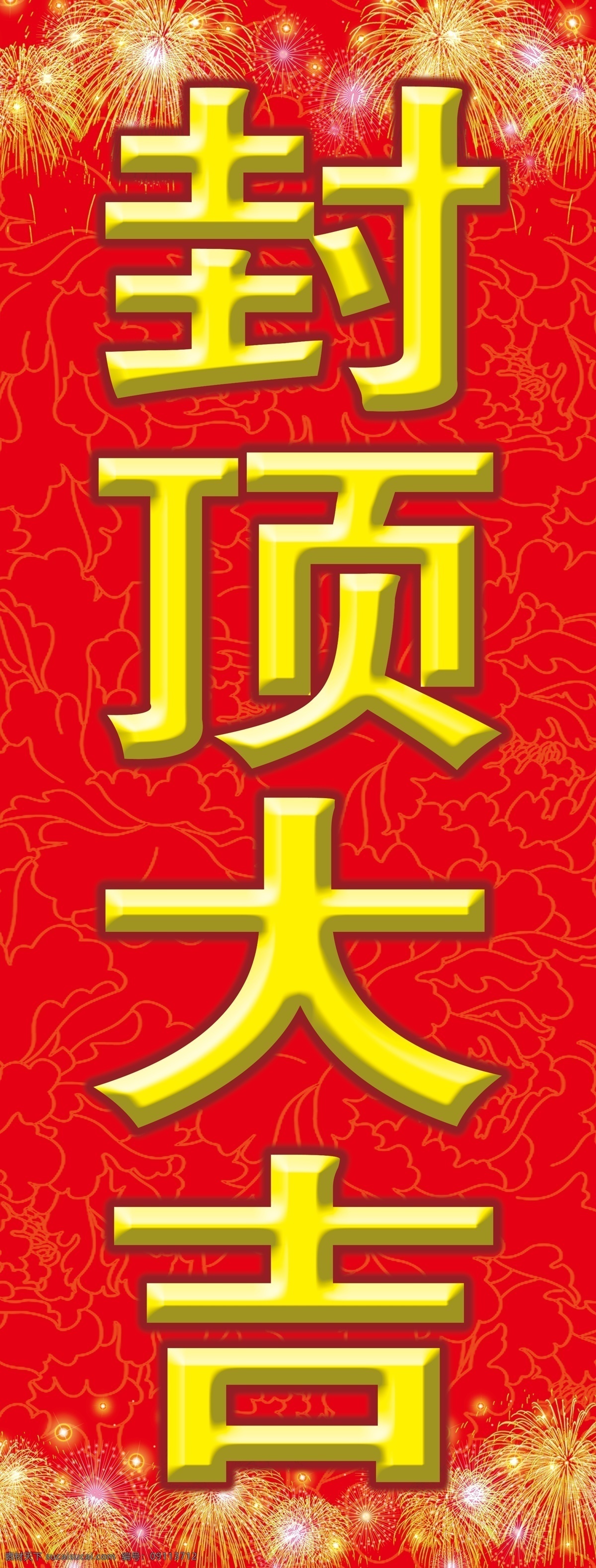 封顶大吉 大吉 封顶 烟花 户外广告 房地产 分层 源文件