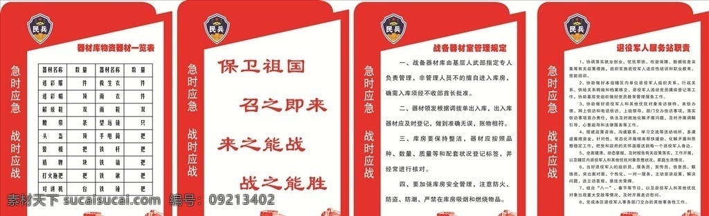 民兵制度图片 民兵制度 退役军人 制度牌 战备器材管理 退役军人服务 器材一览表 两代表一委员 制度牌背景 制度牌样式 退役军人制度 长城 工作制度 工作职责 展板模板
