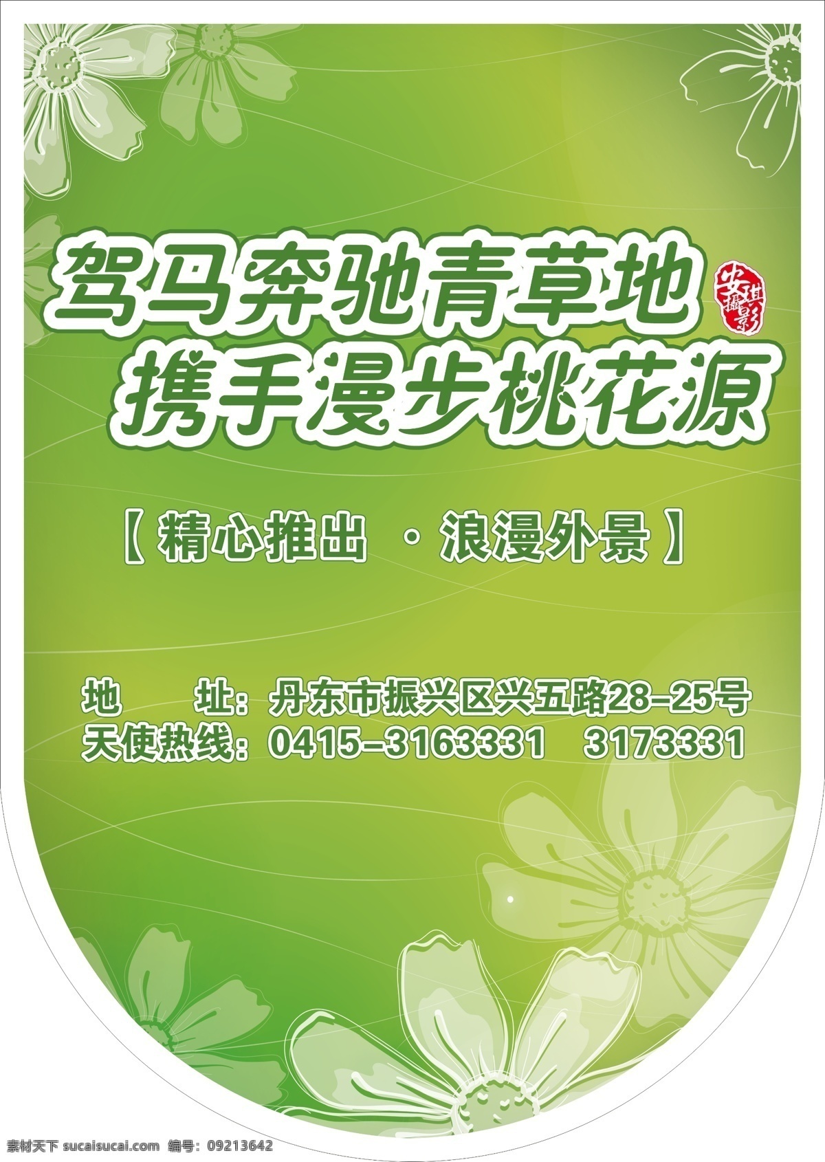 吊 旗 分层 吊旗 花纹花边 绿色 源文件 驾 马 奔腾 青草地 携手 漫步 桃花源 海报 吊旗设计