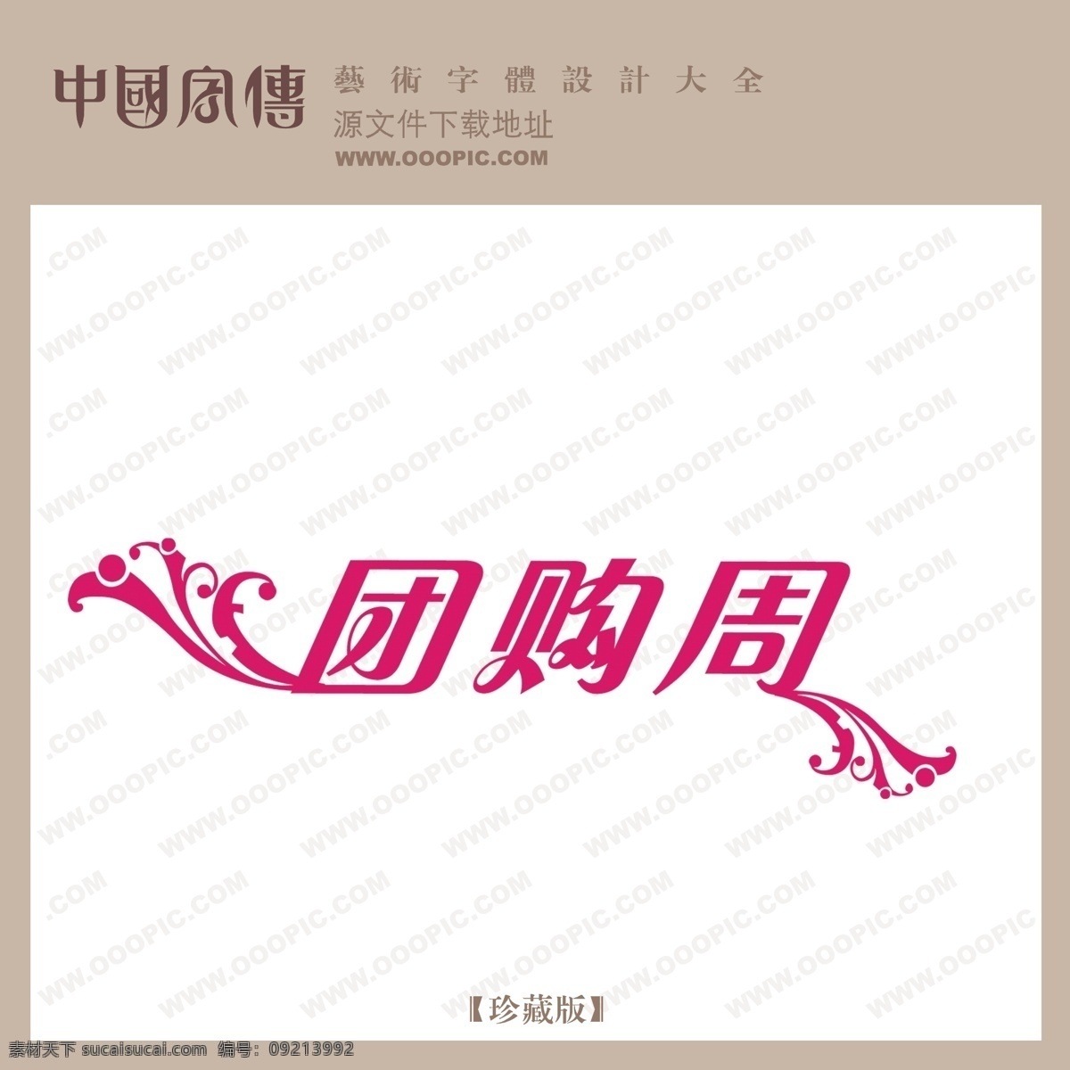 团购 周 中文 现代艺术 字 创意 艺术 pop艺术字 创意艺术字 吊旗艺术字 商场艺术字 团购周 海报 吊旗设计