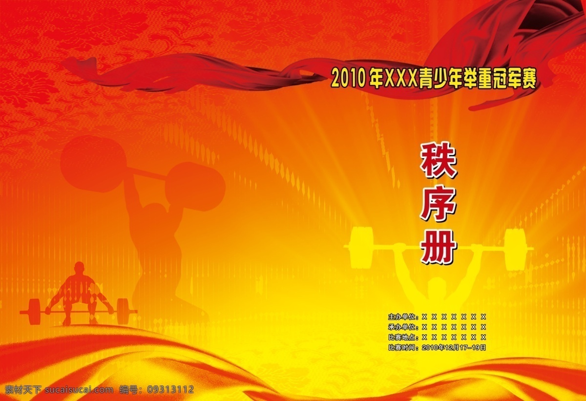 举重 秩序 册封 光芒 彩带 射光 花纹 举重运动员 飘带 彩条 色块 画册设计 广告设计模板 源文件
