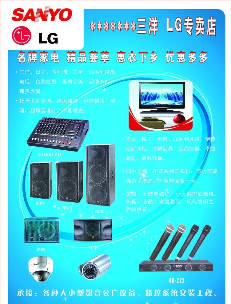 三洋 lg lg专卖 名牌家电 惠农下乡 音响 监控器 话筒 电视 创维 冰箱 广告 广告设计模板 源文件库 彩页素材 展板模板 源文件