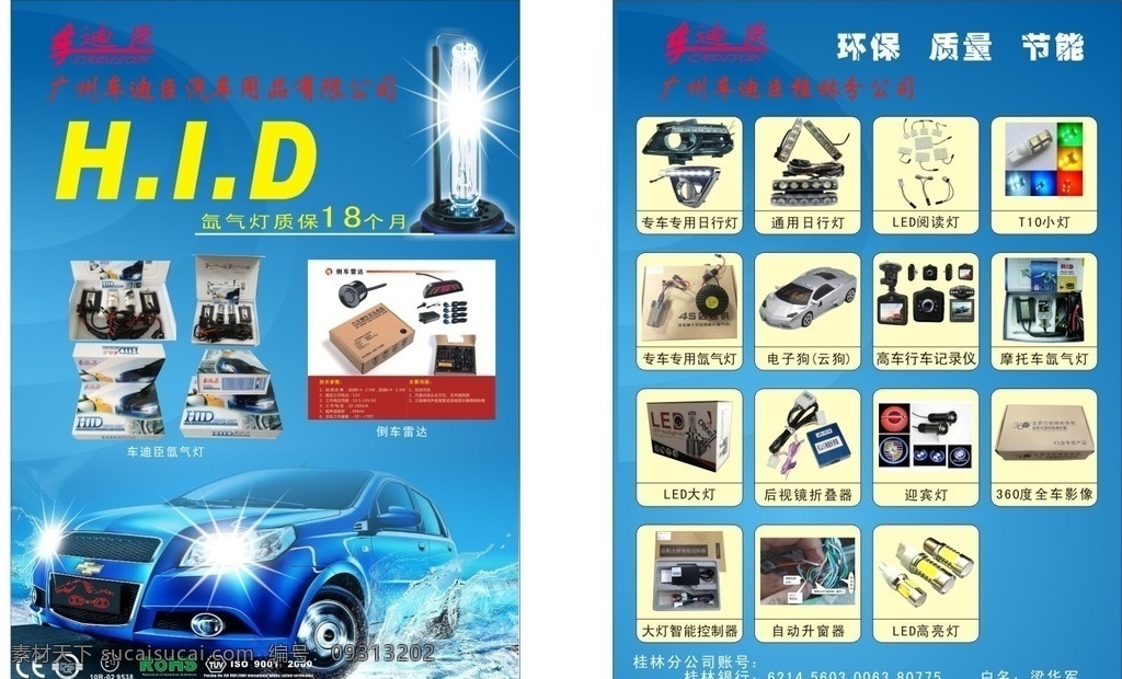 车 迪 辰 汽车 照明灯 照明灯宣传页 雷阳光电 专业led 照明及亮化 矢量图 dm宣传单 矢量 宣传单