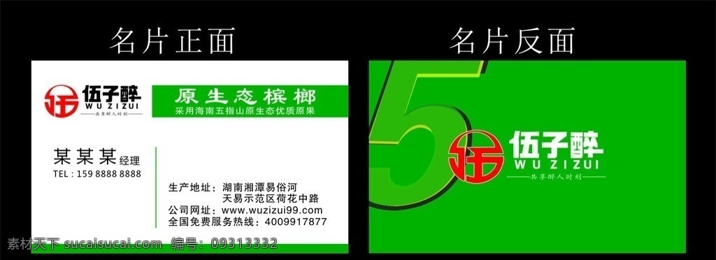 槟榔名片 五子醉 名片 名片卡片 矢量
