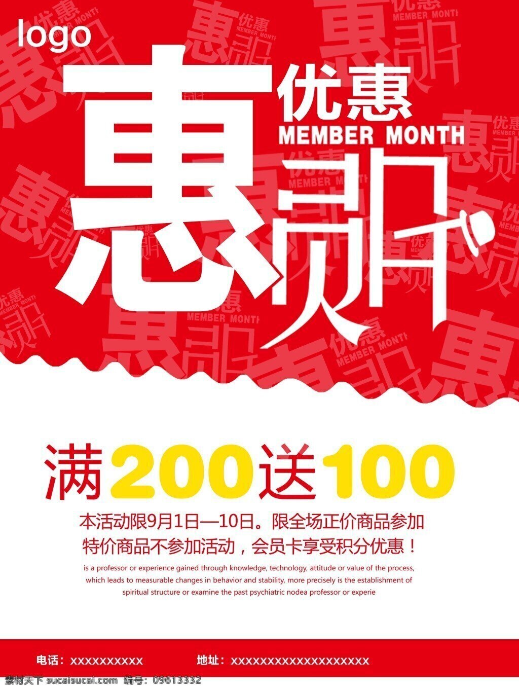 惠 员 月 促销 海报 会员月 优惠 惠员 买赠 展板 会员活动