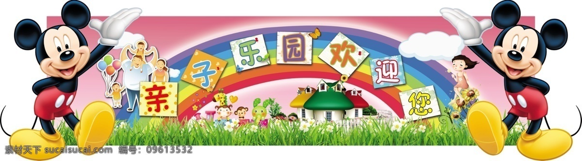 亲子乐园 欢迎 米老鼠 卡通背景 草地 彩虹 卡通动物 分层