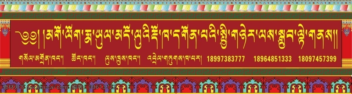 藏文 藏式 藏饰 万字边 藏式柱 藏红 藏八宝 藏式花边 藏式边框 藏式门头