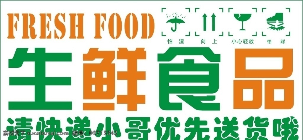 生鲜 食品 不干胶 生鲜食品 标贴 贴纸 卷标 招贴设计