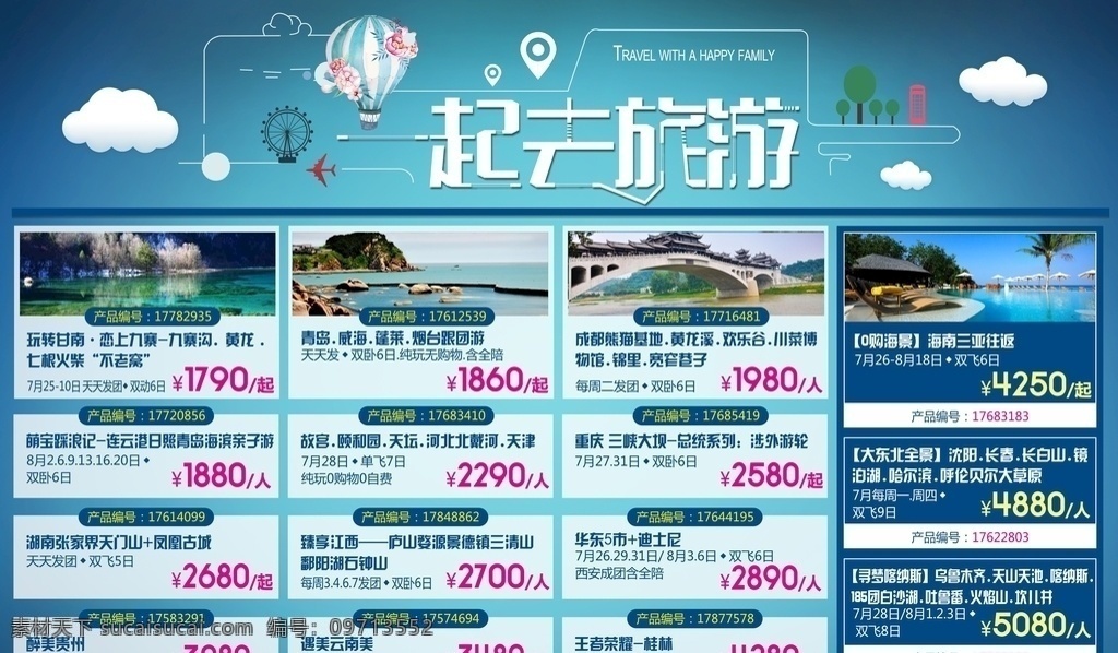 旅游广告 旅行 广告 设计素材 旅游模板 一起去旅行